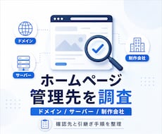 管理先不明のホームページを現状調査します ドメイン・サーバーの確認先と正規の引継ぎ手順を整理します