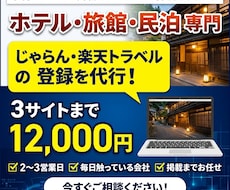 ホテル・旅館・民泊のOTA登録を代行します イメージ1