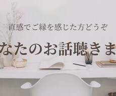 直感でご縁がある方お話聴きますます イメージ1