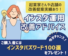 あなたのインスタ、もっと伸ばします 課題点を明確にし、的確な運用改善アドバイスをします