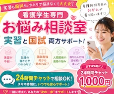 看護学生の実習・国家試験の悩みに寄り添います イメージ1