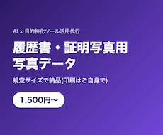 履歴書・証明写真用の写真データを作成します イメージ1