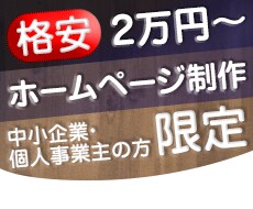 ホームページ【中小企業・個人経営者向け】作成します
