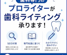 歯科専門のSEO・ブログ記事を執筆します イメージ1