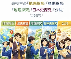 高校生対象の社会系科目のオンライン家庭教師をします 定期試験成績アップ・共通テスト対策に対応！