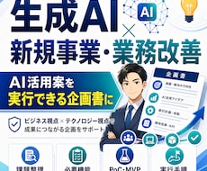 生成AIを活用した新規事業・業務改善案を設計します イメージ1