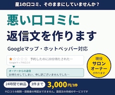 お店専用|悪い口コミに24時間で返信文を作ります 現役サロンオーナーが、お店の印象を守る返信を3件まで