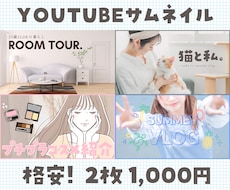 2枚1000円YouTube用サムネイル制作します イメージ1