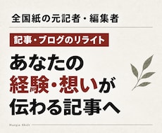 経験や想いが伝わる記事・ブログへリライトします イメージ1