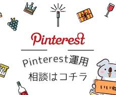 Pinterestの運用に関する相談を受付けます Pinterest初心者様、なんでも聞いてください