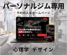 心理学×デザイン|パーソナルジムHP作成いたします ホームページはオシャレなだけでなく予約に繋がることが重要です