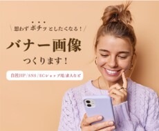 格安でブランドイメージを活かしたバナーを作成します イメージ1