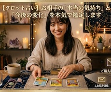 お相手の「本当の気持ち」を鑑定します イメージ1
