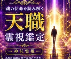 本当の使命と天職を解き明かす霊視◆生き方教えます イメージ1