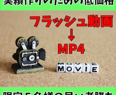 眠っているフラッシュ動画をMP4変換します イメージ1