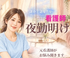 夜勤明けの看護師さんのお話し、なんでも聞きます イメージ1