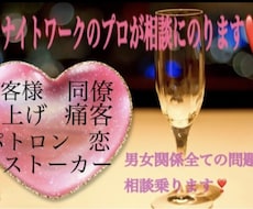 元ナイトワークのプロが相談乗ります イメージ1