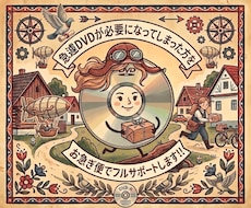 急遽DVDが必要になってしまった方をサポートします DVDが必要になった方のご相談を受け付けております