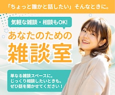 なんとなく誰かと話したい♪気軽な雑談相手になります イメージ1