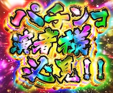 パチンコYouTuber様の力になります ド派手！ギラギラ！視認性つよつよな文字作成します!!