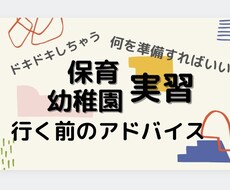 保育実習前の心構え教えます イメージ1