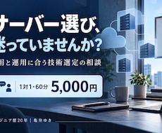 サーバーや技術選びの迷いを一緒に整理します イメージ1