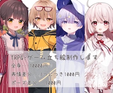 TRPG等ゲームにおすすめ！立ち絵制作します イメージ1