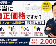 リフォームのプロが見積を徹底診断します イメージ1