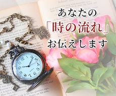 あなたの時間を読み、6月の時の流れをお伝えします