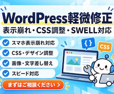 WordPressの軽微な修正・表示崩れを直します イメージ1