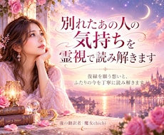 別れたあの人の気持ちを霊視で読み解きます 復縁を願う想いと、ふたりの今を丁寧に読み解きます