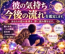 彼の気持ちと今後の流れを霊感タロットで鑑定します お相手の本音と二人の未来への流れを丁寧に読み解きます