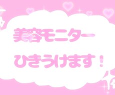 美容モニター引き受けます イメージ1