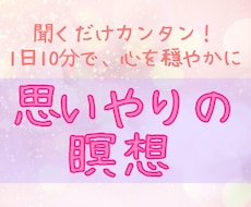 無条件の愛溢れる世界へ導く*誘導瞑想の音声送ります 聴くだけ簡単10分瞑想！思いやりの心を呼び覚ます、癒しボイス