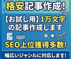 格安記事作成！【お試し用】１万文字の記事作成します イメージ1