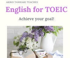 TOEICで高得点を目指します イメージ1