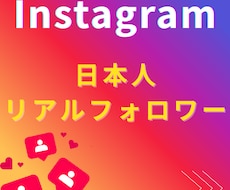 インスタの日本人フォロワーをお手頃価格で増やします 日本人フォロワー100人〜【8月末まで＋５０人追加サービス】