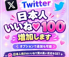 格安！X日本人いいね100件＋インプレ増やします イメージ1