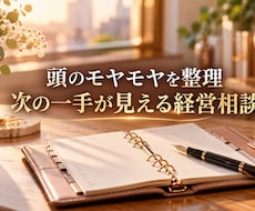 みあ社長＠女性起業家のビジネス・思考整理します 経営の不安やモヤモヤを解消。自信を持って進める『次の一歩』へ