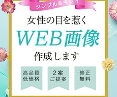 シンプル、キレイな女性の目を惹くWEB画像作ります バナー/ヘッダー/SNS/商品画像/アイキャッチ