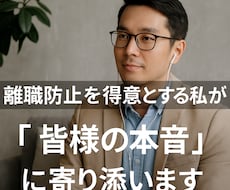 離職防止を得意とする私が“心の声”に寄り添います イメージ1