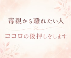 毒親育ちの生きづらさ、チャットでお話し聞きます 親の人生”ではなく“自分の人生”を歩くためにお手伝いします