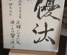 これから産まれてくる赤ちゃんのために命名書書きます イメージ1