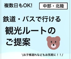 公共交通でも楽しめる中部・北陸旅行をご提案します ご家族、お知り合いへのプレゼント用にも！