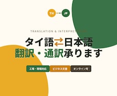 タイ語⇄日本語 翻訳・通訳承ります 元CS×工場通訳2年｜ビジネス文書から現場通訳まで対応