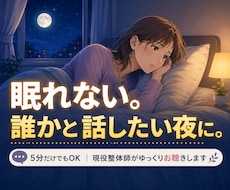 眠れない夜、誰かに話したい気持ちに寄り添います イメージ1