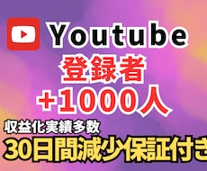 YouTube登録者+1,000人増やします 【最安値】30日間補償⭐️高品質×コスパ重視