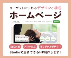デザイナーがStudioでまるっとHP制作します ◎ホームページ制作が初めての方でもおまかせください！