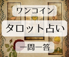 タロットカードで占います ワンコイン / 一問一答 / 天地スプレッド