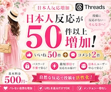 Threadsに日本人いいね＋コメント増加します イメージ1